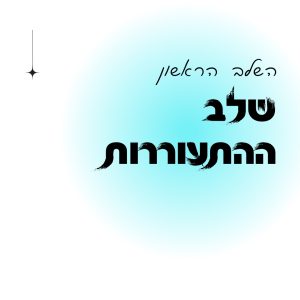 השלב הראשון - שלב ההתעוררות