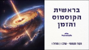 מודול 1 הקוד הקוסמי - בראשית הקוסמוס והזמן