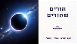 מודול 2 הקוד הקוסמי - חורים שחורים