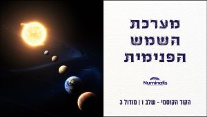 מודול 3 הקוד הקוסמי - מערכת השמש הפנימית