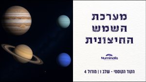 מודול 4 הקוד הקוסמי - מערכת השמש החיצונית