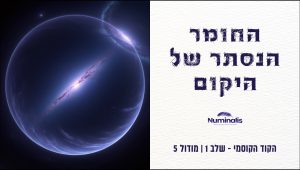 מודול 5 הקוד הקוסמי - החומר הנסתר של היקום