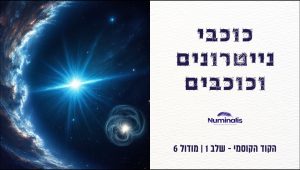 מודול 6 הקוד הקוסמי - כוכבי נייטרונים וכוכבים