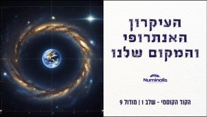 מודול 9 הקוד הקוסמי - העיקרון האנתרופי והמקום שלנו