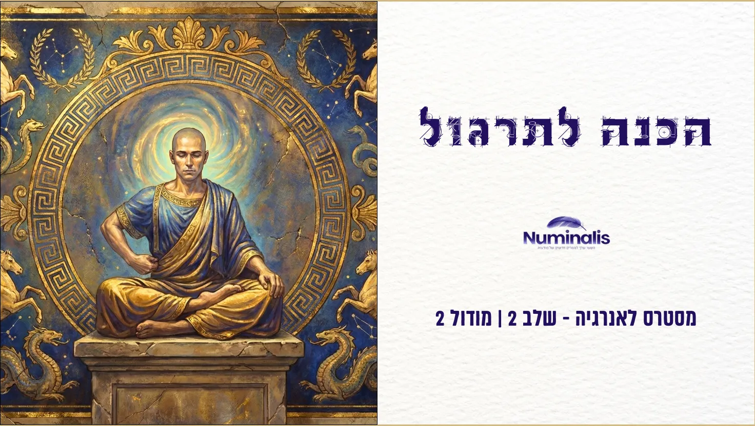 מודול 2 - הכנה לתרגול