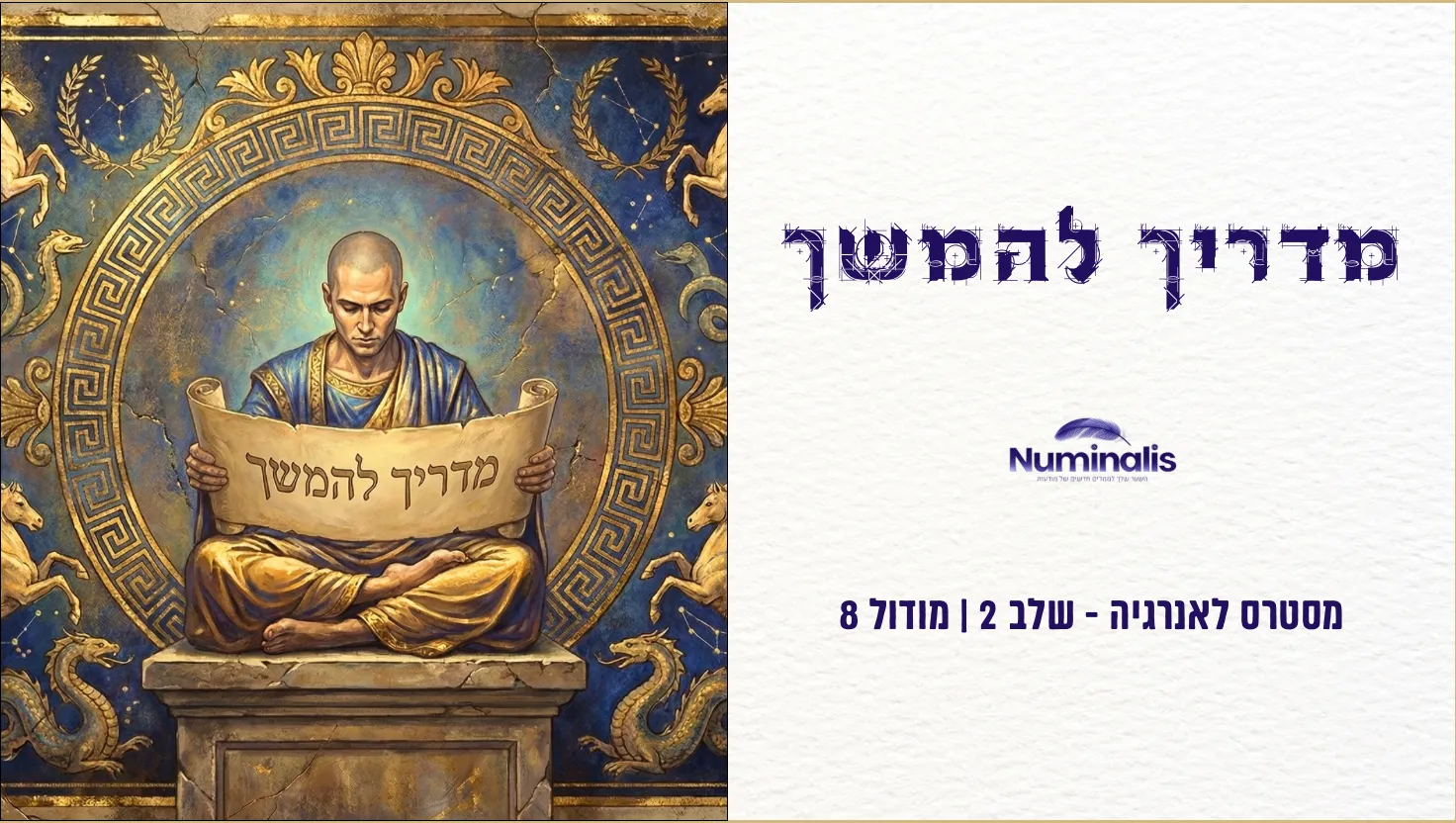 מודול 8 - מדריך להמשך