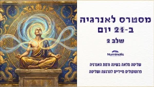 תמונת שער קורס מסטרס לאנרגיה ב-21 יום - שינה עמוקה ואנרגיה קבועה בלי קשר לעומס היומי