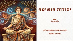 תמונת שער קורס יסודות הנשימה - הבסיס התיאורטי והמעשי לשליטה במערכת הנשימה