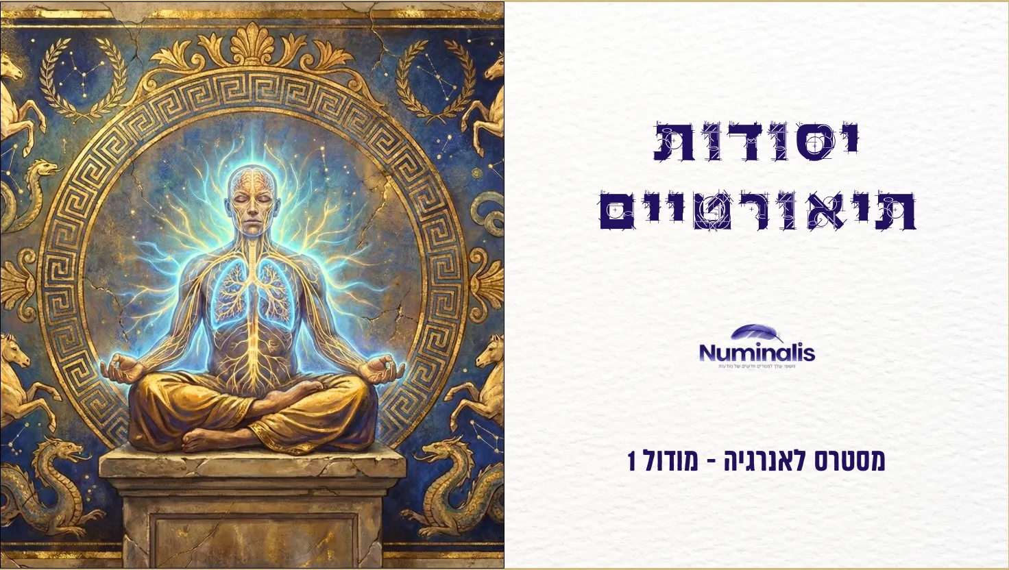מודול 1 - יסודות תיאורטיים