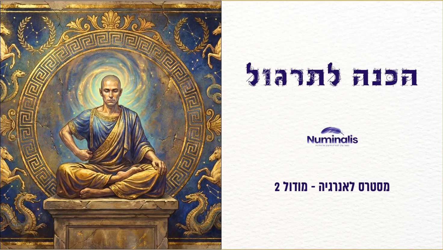 מודול 2 - הכנה לתרגול