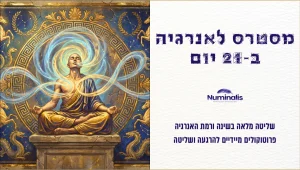 תמונת שער קורס מסטרס לאנרגיה ב-21 יום - שינה עמוקה ואנרגיה קבועה בלי קשר לעומס היומי
