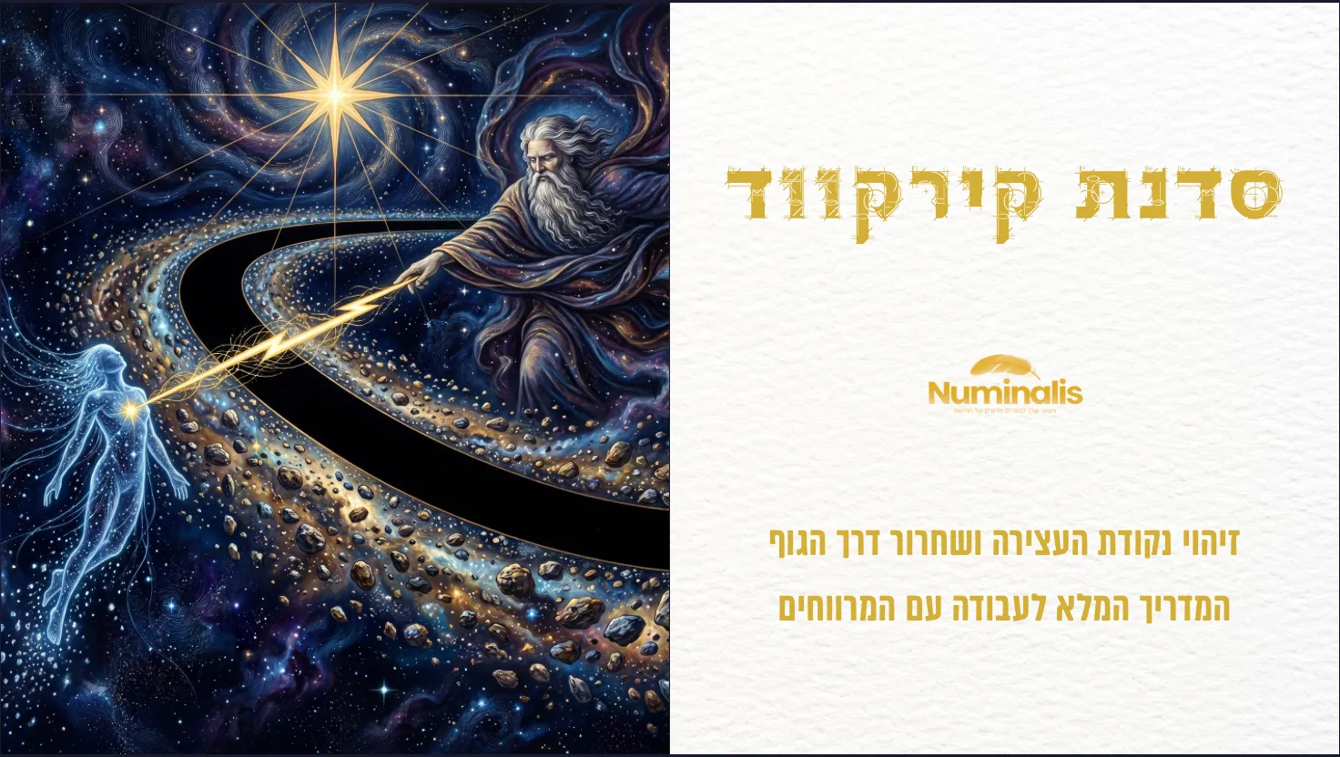 איור אזוטרי של דמות אסטרלית וברק אלוהי החוצה פער קירקווד בחגורת האסטרואידים